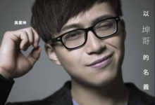 吴业坤-《被单身的人》粤语中文音译歌词谐音发音-歌曲谐音网